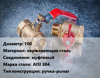 Кран металлический 100 нержавеющая сталь муфтовый Сталь: AISI 304 ручка-рычаг, по запросу, шт цена от 12642 Тг / шт, где купить, условия доставки в Кызылорде и Кызылординской области